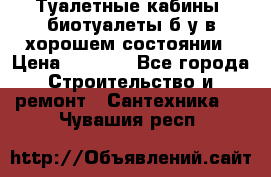 Туалетные кабины, биотуалеты б/у в хорошем состоянии › Цена ­ 7 000 - Все города Строительство и ремонт » Сантехника   . Чувашия респ.